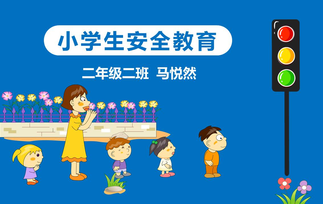 小学生安全教育专题ppt